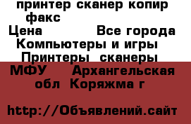 принтер/сканер/копир/факс samsung SCX-4216F › Цена ­ 3 000 - Все города Компьютеры и игры » Принтеры, сканеры, МФУ   . Архангельская обл.,Коряжма г.